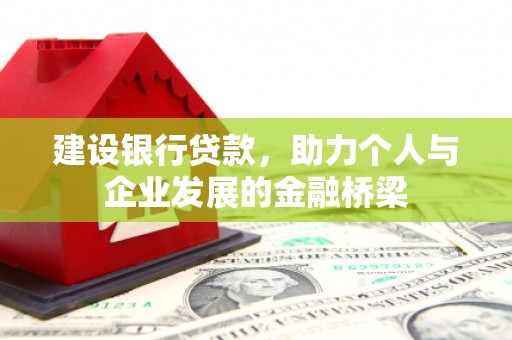 辛集建设银行贷款，助力个人与企业发展的金融桥梁