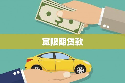辛集宽限期贷款