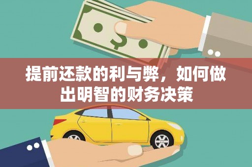 辛集提前还款的利与弊，如何做出明智的财务决策