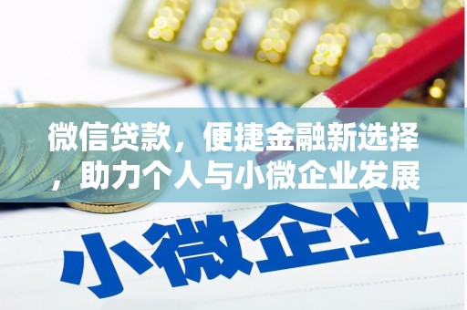 辛集微信贷款，便捷金融新选择，助力个人与小微企业发展
