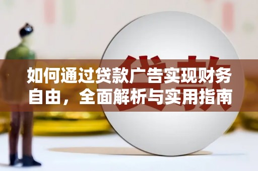 辛集如何通过贷款广告实现财务自由，全面解析与实用指南
