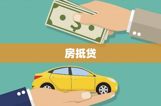 辛集房抵贷