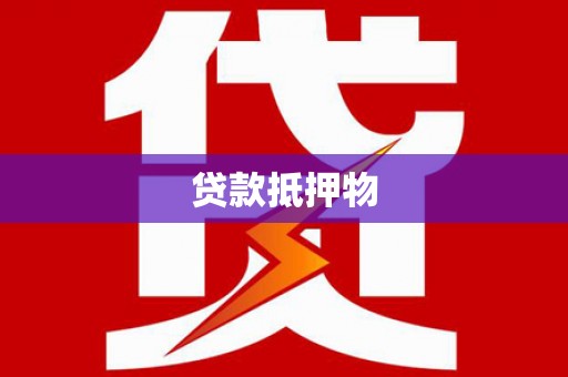 辛集贷款抵押物