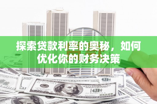 辛集探索贷款利率的奥秘，如何优化你的财务决策