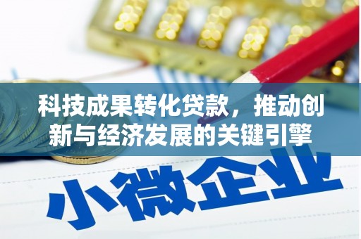 辛集科技成果转化贷款，推动创新与经济发展的关键引擎