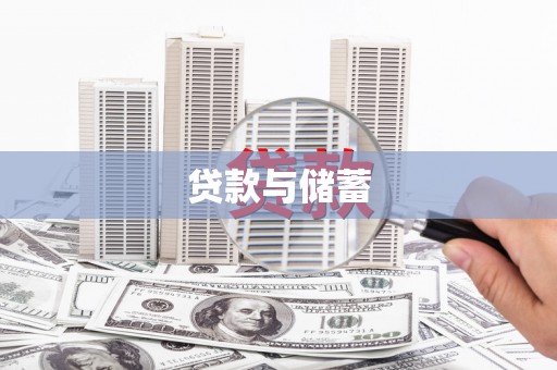 辛集贷款与储蓄