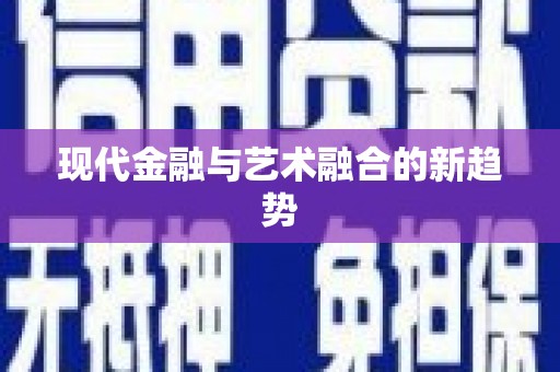 辛集现代金融与艺术融合的新趋势