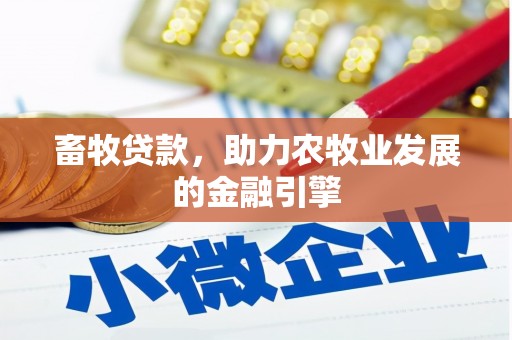 辛集畜牧贷款，助力农牧业发展的金融引擎