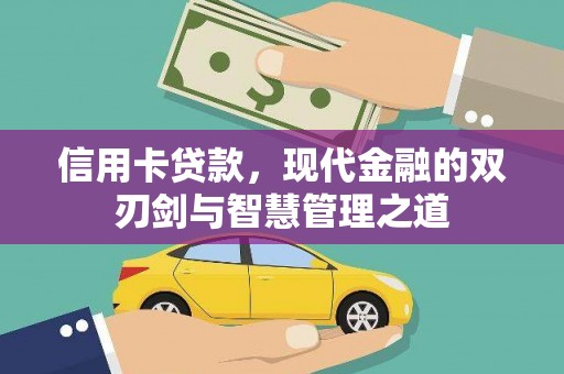 辛集信用卡贷款，现代金融的双刃剑与智慧管理之道