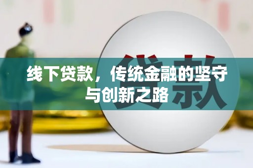 辛集线下贷款，传统金融的坚守与创新之路