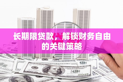辛集长期限贷款，解锁财务自由的关键策略