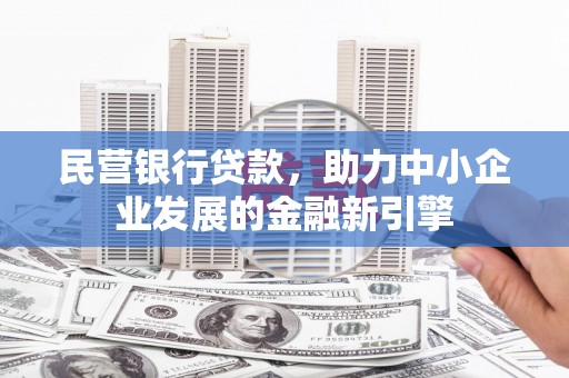 辛集民营银行贷款，助力中小企业发展的金融新引擎