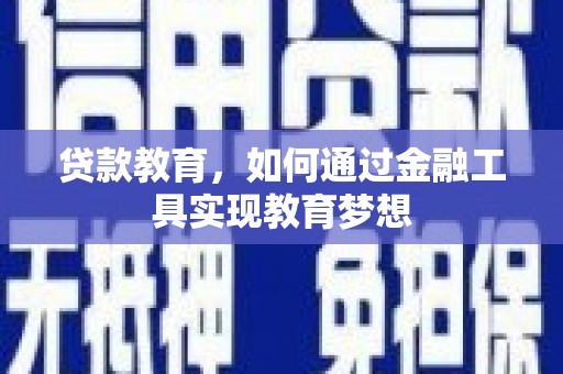 辛集贷款教育，如何通过金融工具实现教育梦想