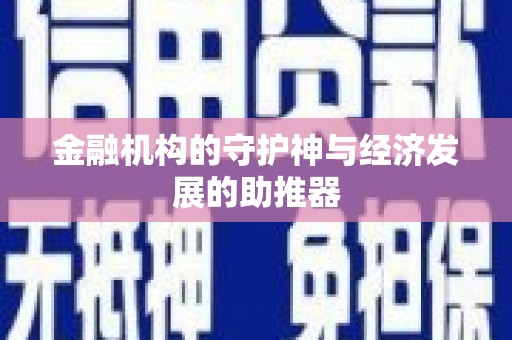 辛集金融机构的守护神与经济发展的助推器