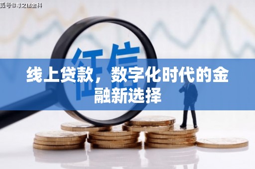 辛集线上贷款，数字化时代的金融新选择