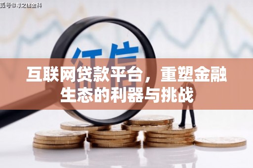 辛集互联网贷款平台，重塑金融生态的利器与挑战