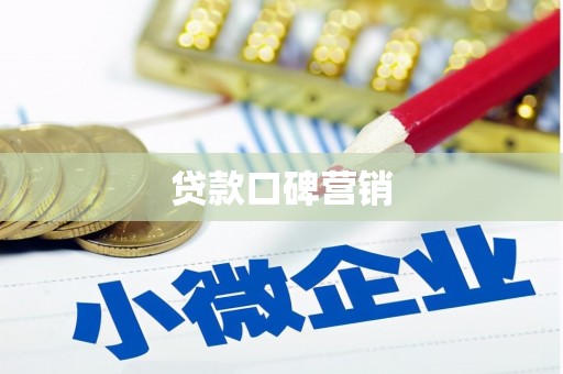 辛集贷款口碑营销