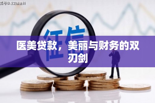 辛集医美贷款，美丽与财务的双刃剑