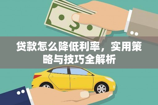 辛集贷款怎么降低利率，实用策略与技巧全解析