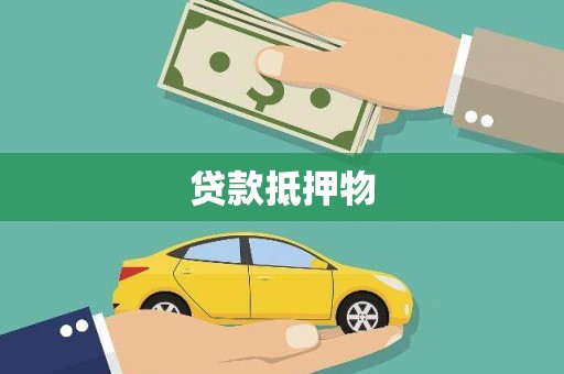 辛集贷款抵押物