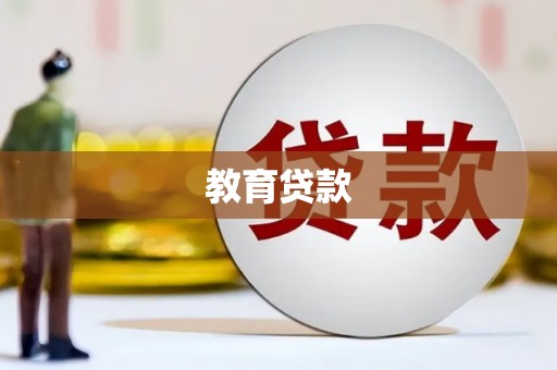 辛集教育贷款