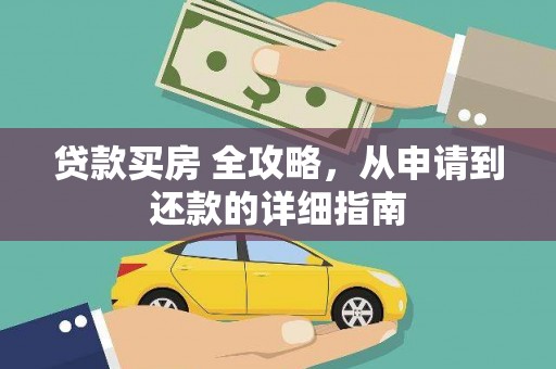 辛集贷款买房 全攻略，从申请到还款的详细指南