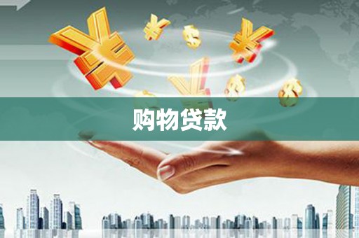 辛集购物贷款