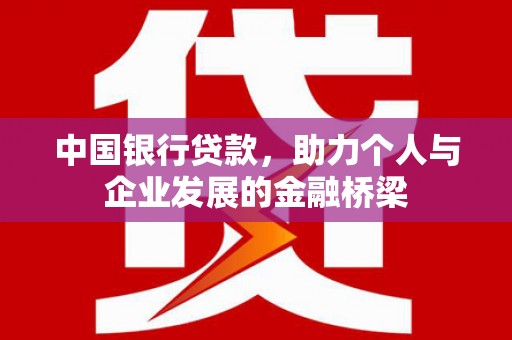 辛集中国银行贷款，助力个人与企业发展的金融桥梁