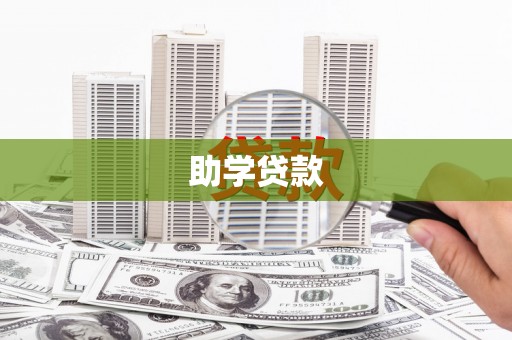 辛集助学贷款