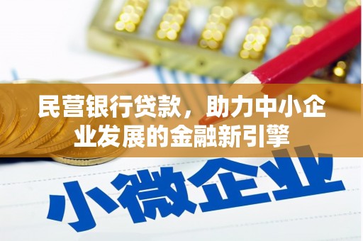 辛集民营银行贷款，助力中小企业发展的金融新引擎
