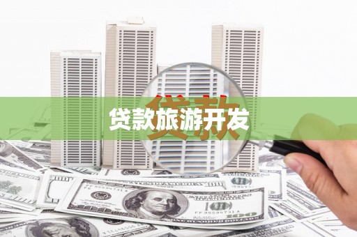 辛集贷款旅游开发
