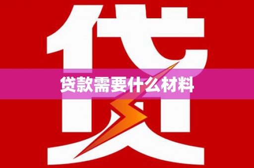 辛集贷款需要什么材料