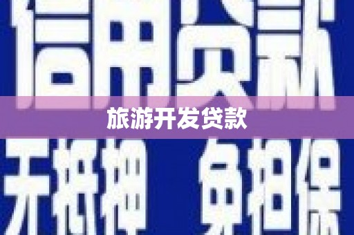 辛集旅游开发贷款