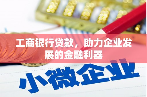 辛集工商银行贷款，助力企业发展的金融利器