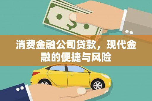 辛集消费金融公司贷款，现代金融的便捷与风险
