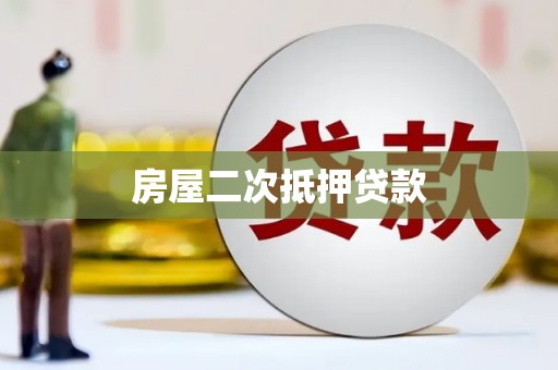 辛集房屋二次抵押贷款