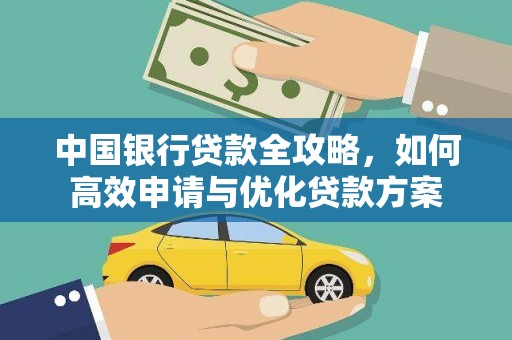 辛集中国银行贷款全攻略，如何高效申请与优化贷款方案