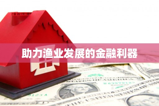 辛集助力渔业发展的金融利器