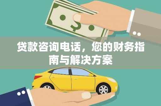 辛集贷款咨询电话，您的财务指南与解决方案