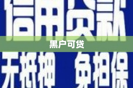 辛集黑户可贷
