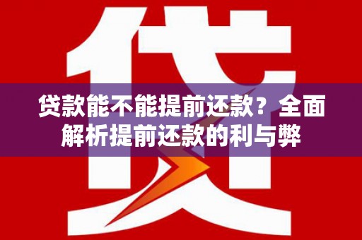辛集贷款能不能提前还款？全面解析提前还款的利与弊