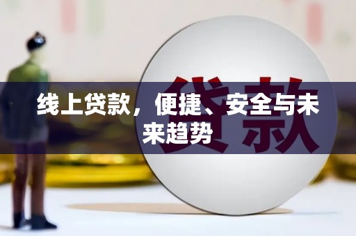 辛集线上贷款，便捷、安全与未来趋势