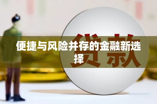 辛集便捷与风险并存的金融新选择