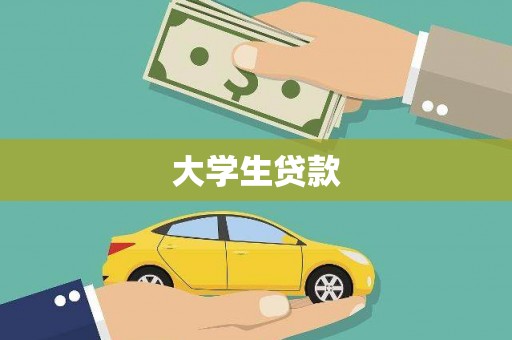 辛集大学生贷款
