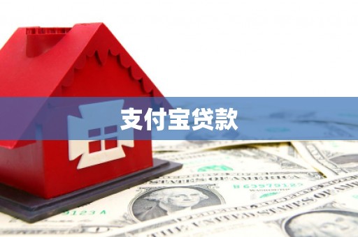 辛集支付宝贷款