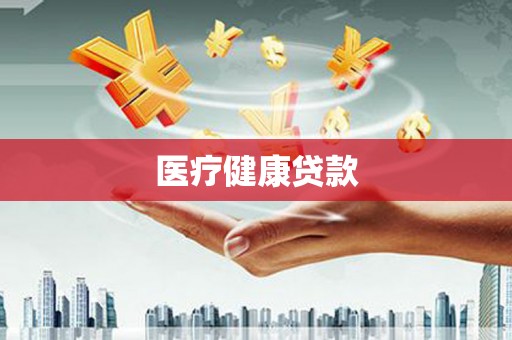辛集医疗健康贷款