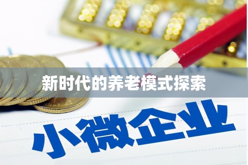 辛集新时代的养老模式探索