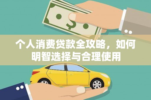 辛集个人消费贷款全攻略，如何明智选择与合理使用