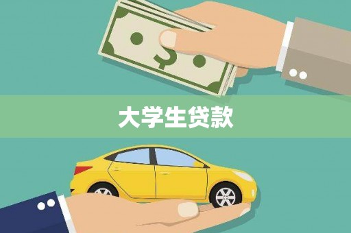 辛集大学生贷款
