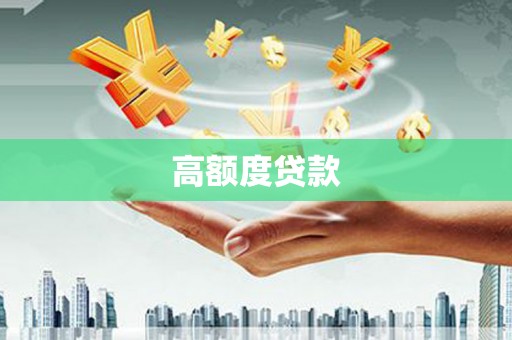 辛集高额度贷款